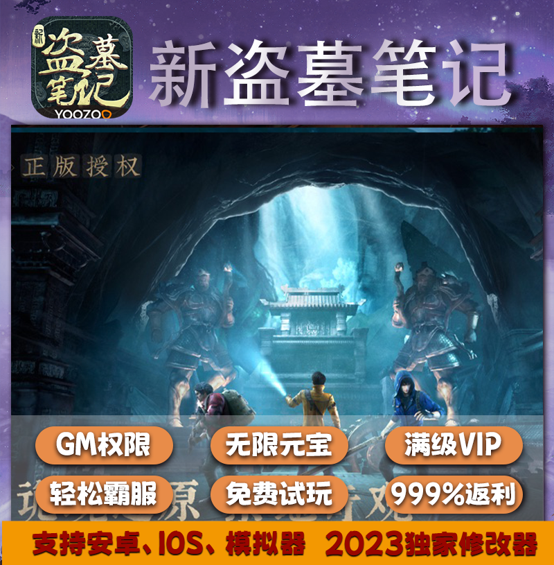 新盗墓笔记手游畅玩gm福利礼包后台安卓盗墓冒险修改道具