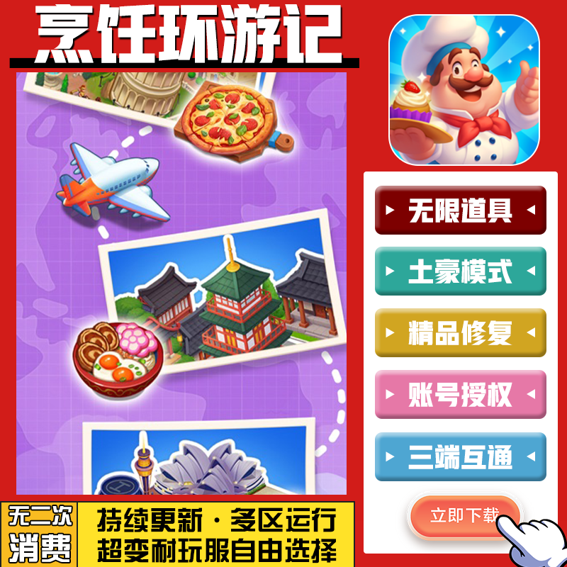 烹饪环游记手游无限GM后台道具内部号折扣礼包免费版安卓苹果鸿蒙