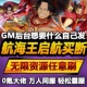 航海王启航爽版 手游无限GM后台道具内部折扣礼包免费安卓苹果鸿蒙