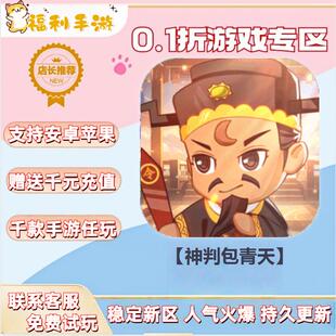 神判包青天  0.1折扣送首充联网满vip非单机gm后台礼包号无限手游