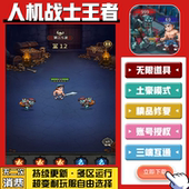 人机战士王者 安卓苹果鸿蒙 无限GM后台道具内部号折扣礼包免费版
