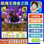 航海王强者之路手游无限GM后台道具内部折扣礼包免费安卓苹果鸿蒙