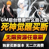 死神觉醒爽版 手游无限GM后台道具内部号折扣礼包免费安卓苹果鸿蒙