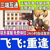 飞飞重逢手游无限GM后台道具内部号折扣礼包免费版 安卓苹果鸿蒙