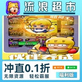 流浪超市手游无限GM后台道具内部号折扣礼包免费版 安卓苹果鸿蒙