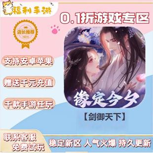 0.1折扣送首充联网满vip非单机gm后台礼包号无限手游 剑御天下