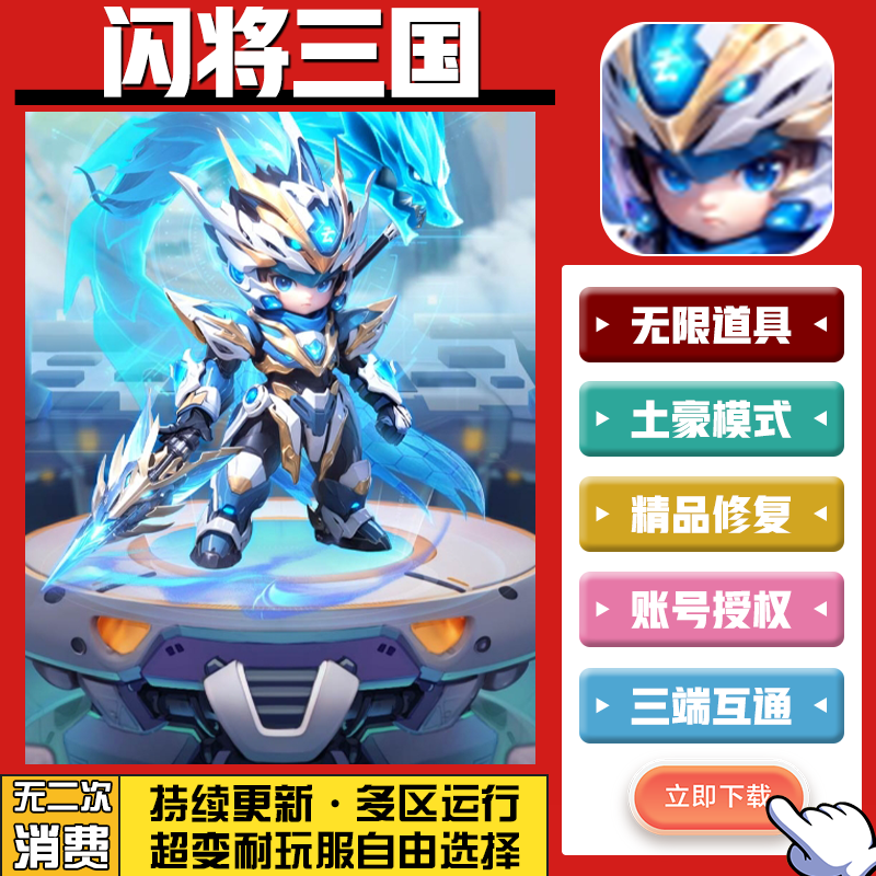 闪将三国 手游无限GM后台道具内部号折扣礼包免费版安卓苹果鸿蒙