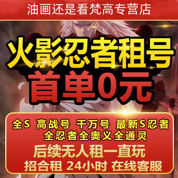 【黄金法则】火影忍者号租手游出租全S忍者天道超白面具黑绝速