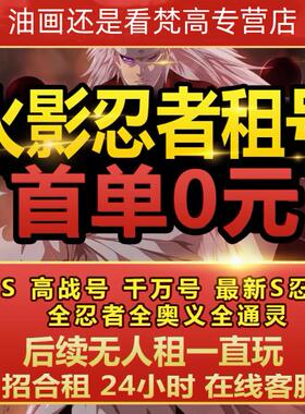 【黄金法则】火影忍者号租手游出租全S忍者天道超白面具黑绝速