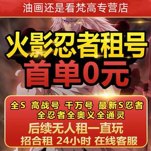 【黄金法则】火影忍者号租手游出租全S忍者天道超白面具黑绝速