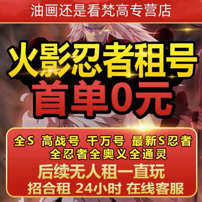 【黄金法则】火影忍者号租手游出租全S忍者天道超白面具黑绝速