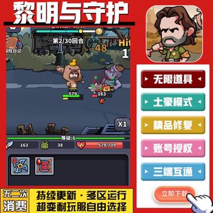 黎明与守护手游无限GM后台道具内部号折扣礼包免费版安卓苹果鸿蒙