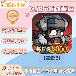 【凌云记】 0.1折扣送首充联网满vip非单机gm后台礼包号无限手游