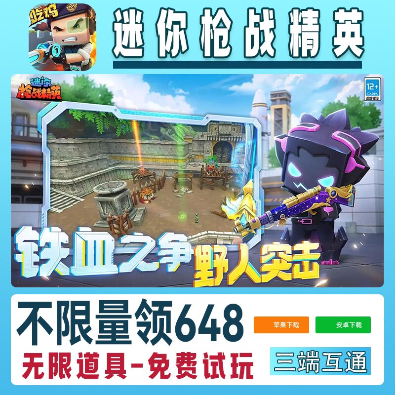 迷你枪战精英手游无限GM后台道具内部号折扣礼包免费安卓苹果鸿蒙