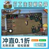 打工生活模拟手游无限GM后台道具内部号折扣礼包免费安卓苹果鸿蒙
