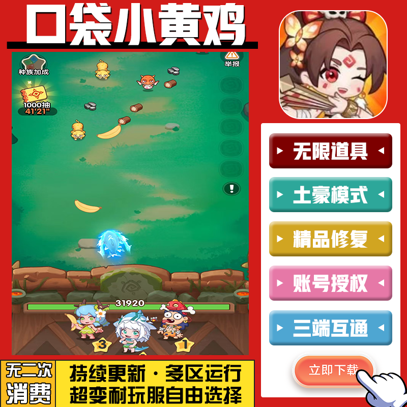 口袋小黄鸡手游无限GM后台道具内部号折扣礼包免费版安卓苹果鸿蒙