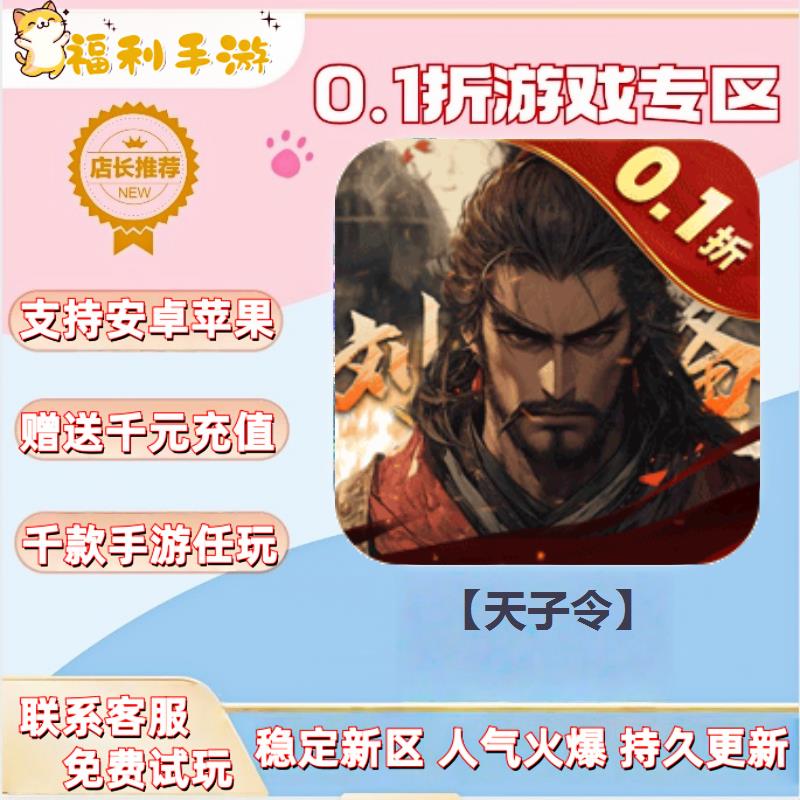 【天子令】 0.1折扣送首充联网满vip非单机gm后台礼包号无限手游