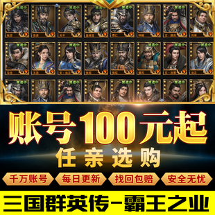 三国群英传-霸王之业30主/周瑜/四突神马超9骑9弓9步神诸葛好