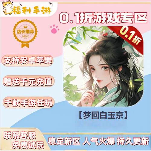 梦回白玉京 0.1折扣送首充联网满vip非单机gm后台礼包号无限手游