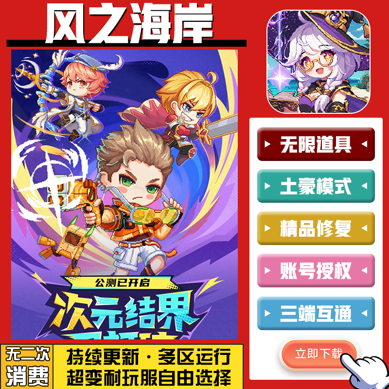 风之海岸 手游无限GM后台道具内部号折扣礼包免费版安卓苹果鸿蒙