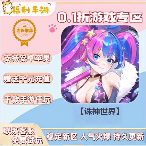 【诛神世界】0.1折扣送首充联网满vip非单机gm后台礼包号无限手游