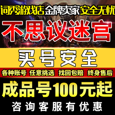 不思议迷宫成品号/初始号/不思议迷宫手游永久号出售游戏好
