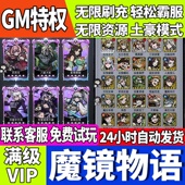 魔镜物语手游无限GM后台道具内部号折扣礼包免费版 安卓苹果鸿蒙