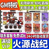 火源战纪手游无限GM后台道具内部号折扣礼包免费版 安卓苹果鸿蒙