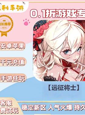 【远征将士】0.1折扣送首充联网满vip非单机gm后台礼包号无限手游