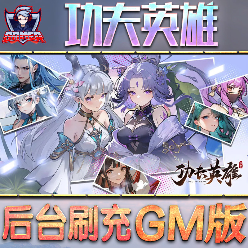 功夫英雄 手游无限GM后台道具内部号折扣礼包免费版安卓苹果鸿蒙