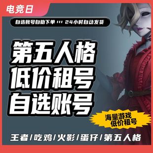 第五人格手游账租借安卓qq自选账低价虚妄杰作空军昔日速