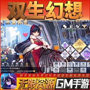 双生幻想畅刷畅刷手游GM后台权限开局满级VIP初始号兑换礼包热