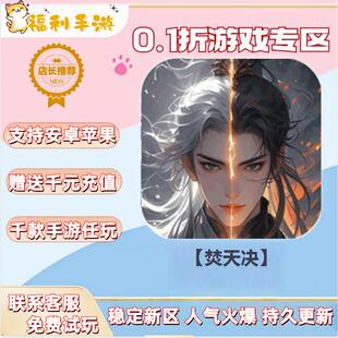 【焚天决】 0.1折扣送首充联网满vip非单机gm后台礼包号无限手游