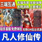 凡人修仙传人界篇手游无限GM后台道具内部号折扣礼包安卓苹果鸿蒙