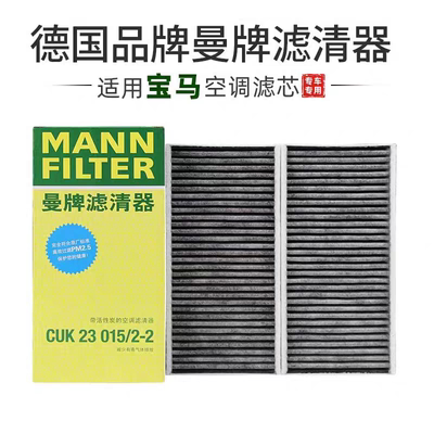 适配宝马新MINI/2系旅行版/新X1新1系 曼牌空调滤芯CUK23015/2-2