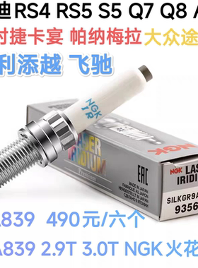 EA839NGK火花塞93560保时捷卡宴Q7奥迪RS4途锐帕拉梅拉2.9T 3.0T