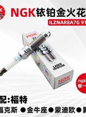 NGK91924铱铂金火花塞ILZNAR8A7G适用蒙迪欧福克斯金牛座翼虎1.5T