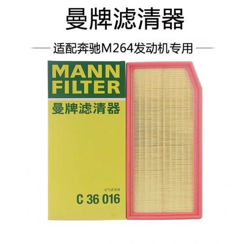 奔驰新款E级E260L E300L C级C200L C260L C300L空气滤曼牌C36016