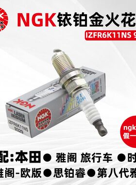 原厂NGK铱铂金火花塞IZFR6K11NS 9329适配本田思铂睿时韵轩逸火嘴