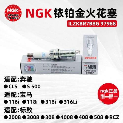 适配宝马1.6T/MINI 1.6L/标志雪铁龙 1.6T NGK铱铂金火花塞97968