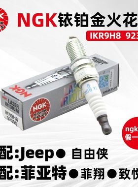 NGK铱铂金火花塞IKR9H8 92395适配菲亚特菲翔/致悦1.4TJEEP自由侠