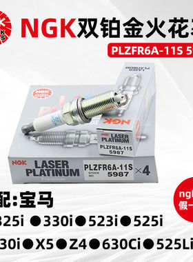 NGK5987双铂金火花塞PLZFR6A-11S适用宝马N52发动机2.5L/3.0L