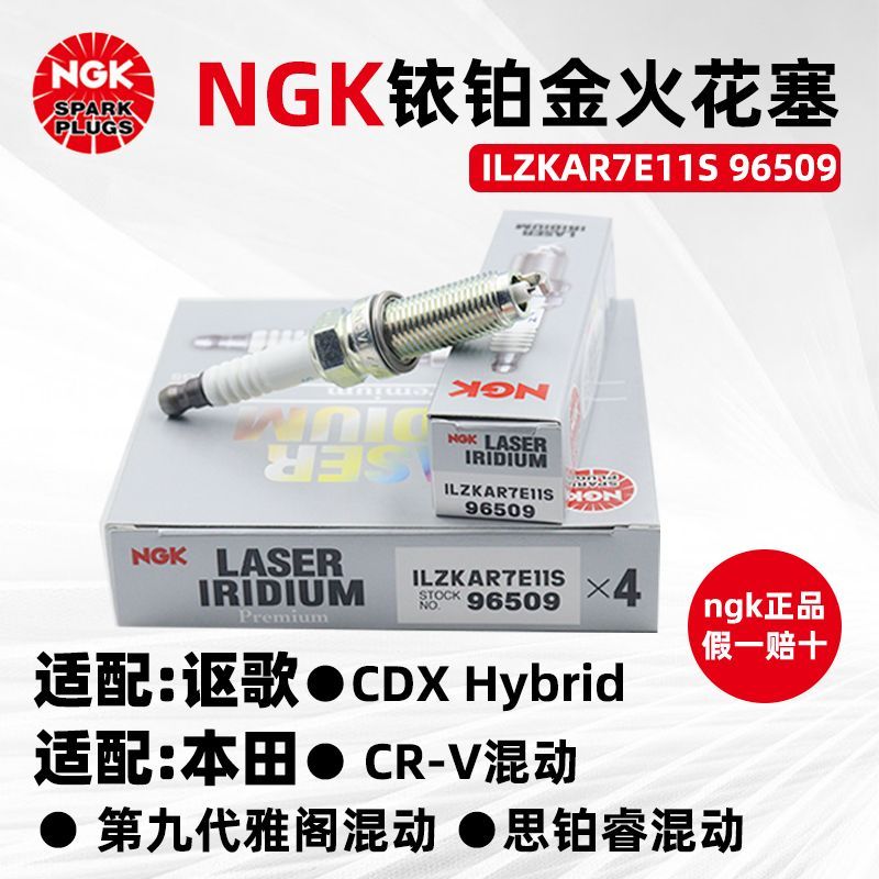 NGK火花塞ILZKAR7E11S 96509 CRV九代雅阁思铂睿混动2.0 CDX