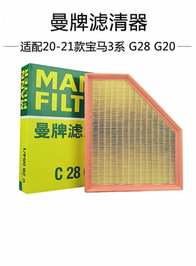 曼牌空气滤芯C28054/1宝马3系G28 325 330 Z4