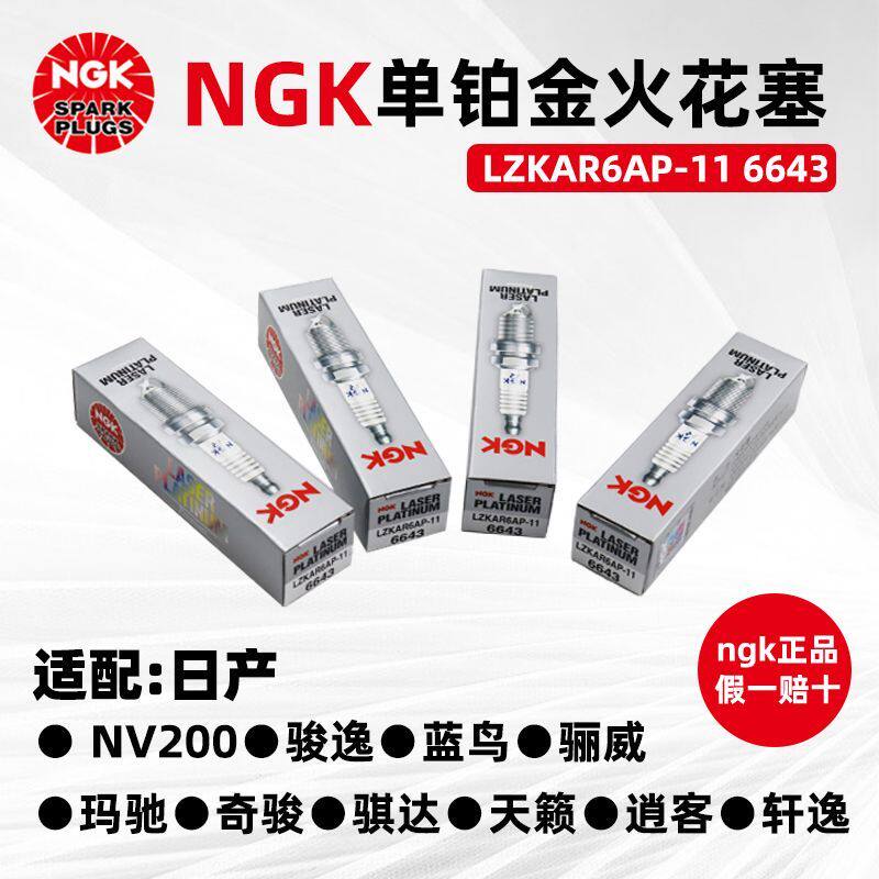 原厂NGK单铂金火花塞LZKAR6AP-11 6643适配启辰天籁骊威D50火嘴