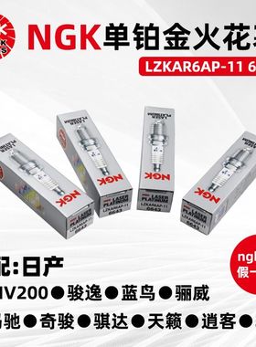 原厂NGK单铂金火花塞LZKAR6AP-11 6643适配启辰天籁骊威D50火嘴