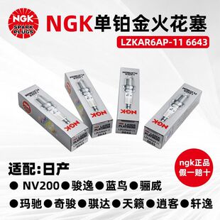 原厂NGK单铂金火花塞LZKAR6AP-11 6643适配启辰天籁骊威D50火嘴