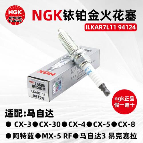NGK铱铂金火花塞ILKAR7L11 94124 4支装适用于马自达CX-4昂克赛拉