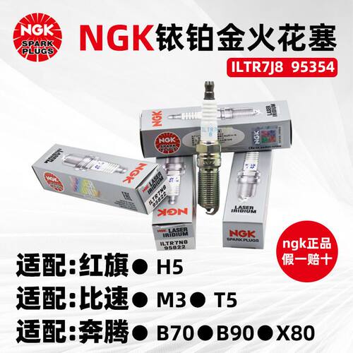 NGK铱铂金火花塞95354 ILTR7J8适用奔腾B70B90X80红旗H5 1.8TCA4G