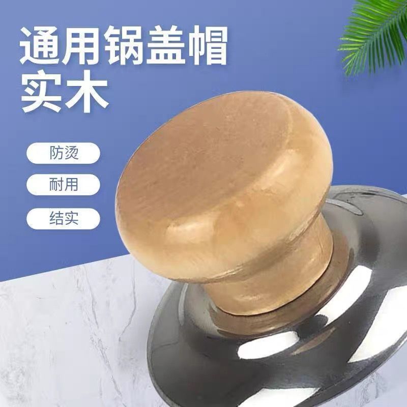 木头锅盖把手通用不怕高温锅盖帽实木防烫锅盖头盖子帽钮顶柄配件